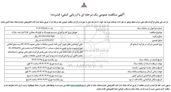 مناقصه تعویض ورق کف و اجرای سیستم فومینگ و کولینگ مخازن