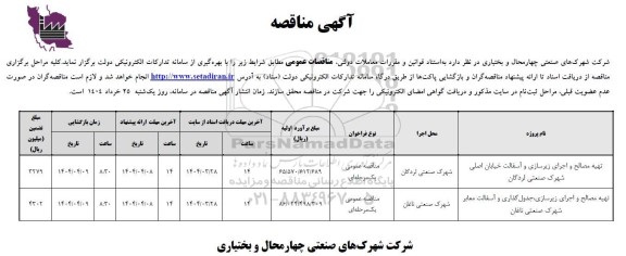 مناقصه تهیه مصالح و اجرای زیرسازی و آسفالت خیابان اصلی...