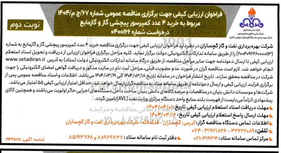 فراخوان ارزیابی کیفی خرید 4 عدد کمپرسور پیچشی گاز و گاز مایع- نوبت دوم