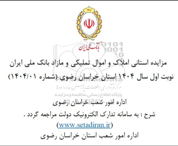 مزایده استانی املاک و اموال تملیکی و مازاد بانک ملی ایران