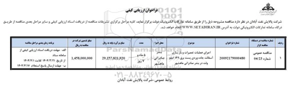 مناقصه اجرای عملیات تعمیرات و بازسازی آسفالت جاده ورودی پست برق 132 کیلوولت 