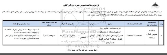 مناقصه خرید، ساخت، نصب و راه اندازی دستگاه جریان نگار مسیر گاز مشعل شماره 5