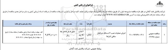 فراخوان ارزیابی کیفی اجرای عملیات نصب 4 دستگاه جرثقیل سقفی انبارها