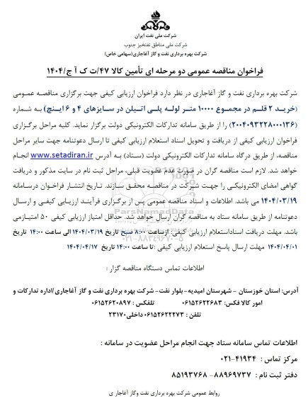 فراخوان مناقصه خرید 2 قلم در مجموع 10000 متر لوله پلی اتیلن در سایزهای 4 و 6 اینچ