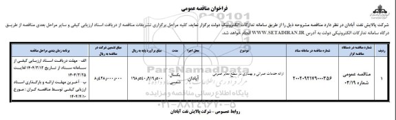 فراخوان مناقصه ارائه خدمات عمرانی و بهسازی در سطح معابر عمومی