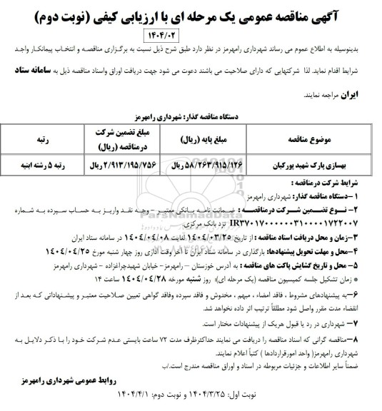 مناقصه بهسازی پارک شهید پورکیان