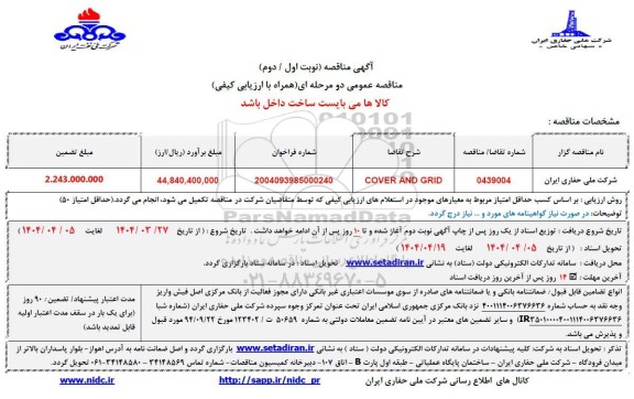 مناقصه COVER AND GRID
