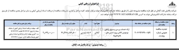 تجدید فراخوان ارزیابی کیفی ارائه خدمات بررسی و به روزرسانی موجودی ...