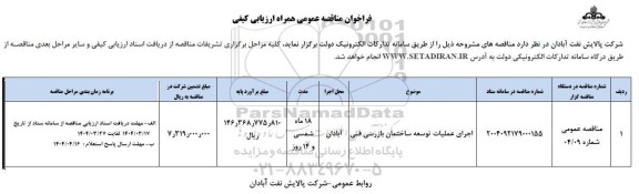 فراخوان ارزیابی کیفی اجرای عملیات توسعه ساختمان بازرسی فنی 