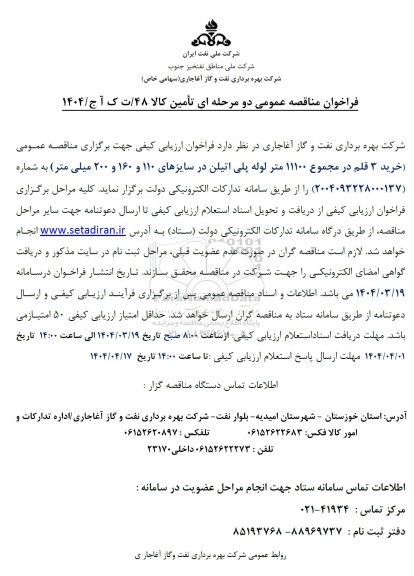 فراخوان مناقصه خرید 3 قلم در مجموع 11100 متر لوله پلی اتیلن در سایزهای 110 و 160 و 200 میلی متر 