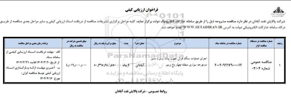 فراخوان ارزیابی کیفی اجرای عملیات سنگ فرش جهت پیاده روی و مسیر دوچرخه سواری 