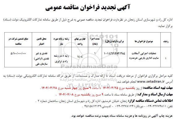 تجدید فراخوان مناقصه عملیات اجرایی اسفالت سایت اداری .......