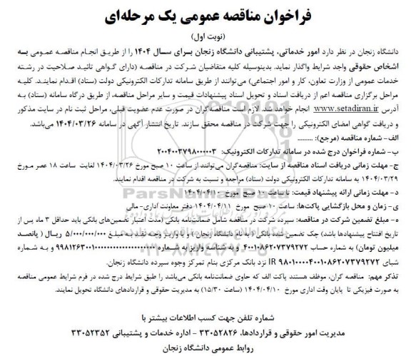 فراخوان مناقصه عمومی امور خدماتی پشتیبانی دانشگاه زنجان