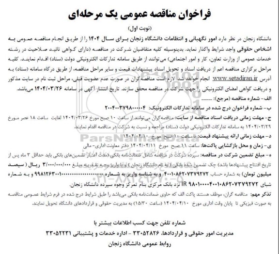 مناقصه  امور نگهبانی و انتظامات دانشگاه