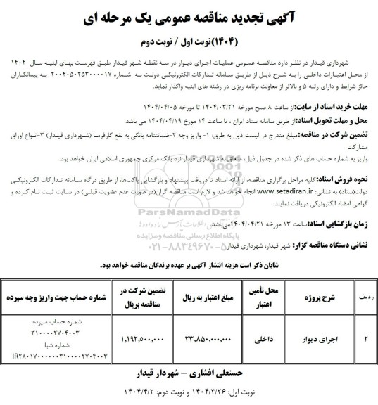 تجدید مناقصه اجرای دیوار 