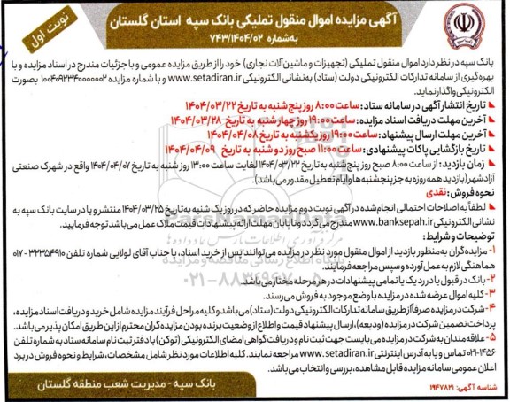 مزایده فروش تجهیزات و ماشین آلات نجاری