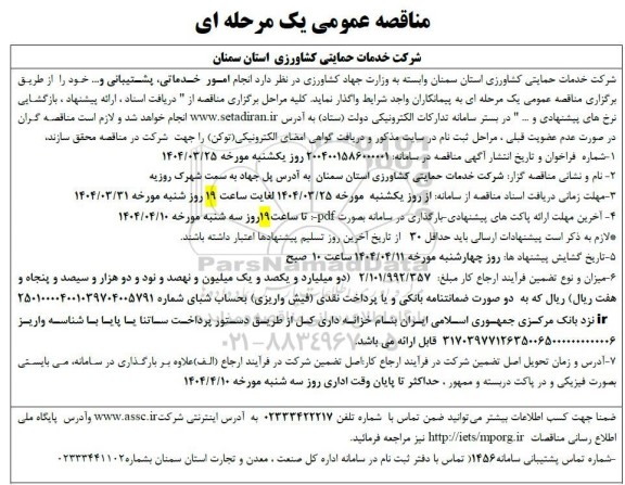 مناقصه عمومی امور خدماتی، پشتیبانی و.... 