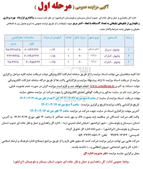 مزایده واگذاری قرارداد بهره برداری و نگهداری از تابلوهای تبلیغاتی به تعداد سه دستگاه