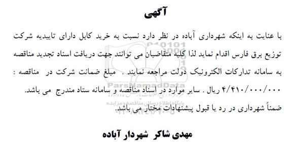مناقصه خرید کابل دارای تاییدیه