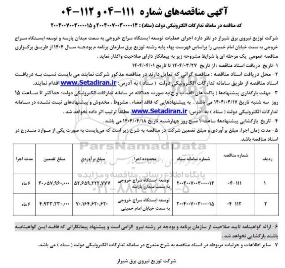 مناقصه اجرای عملیات توسعه ایستگاه سراج خروجی...