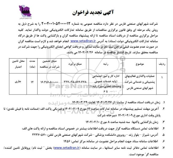 مناقصه عملیات واگذاری فعالیتهای پشتیبانی و خدماتی شرکت شهرکهای صنعتی تجدید