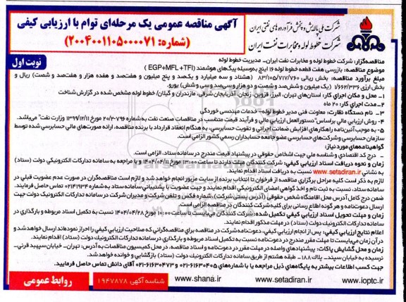 مناقصه بازرسی هفت قطعه خطوط لوله 16 اینچ به وسیله پیک های هوشمند (EGP MFL + TFI ) 