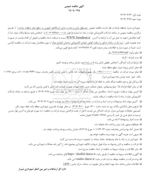مناقصه همسطح سازی و مناسب سازی ایستگاهای اتوبوس 