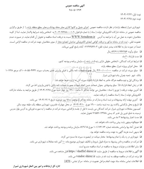 مناقصه اجرای جدول و کانیواگذاری معابر ...