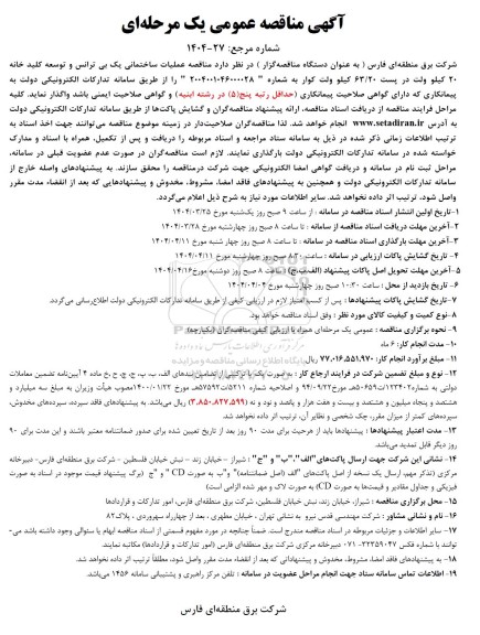 مناقصه عملیات ساختمانی یک بی ترانس ...