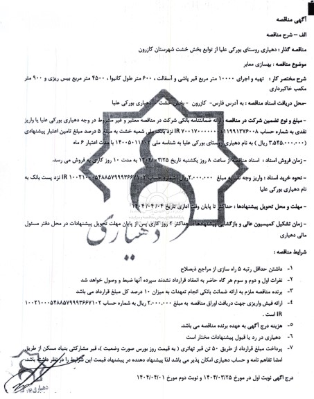 آگهی مناقصه  بهسازی معابر 