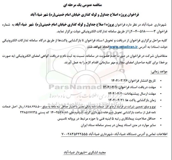 مناقصه عمومی یک مرحله ای  فراخوان پروژه اصلاح جداول و لوله گذاری خیابان امام خمینی (ره)