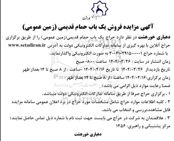 مزایده فروش یک باب حمام قدیمی (زمین عمومی)