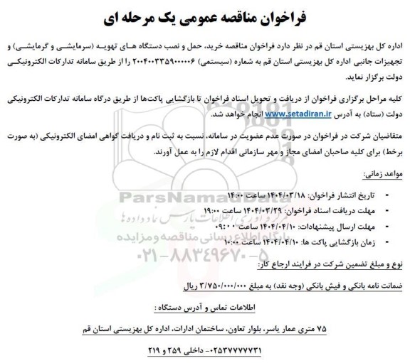 مناقصه خرید، حمل و نصب دستگاه های تهویه (سرمایشی و گرمایش) و تجهیزات جانبی 