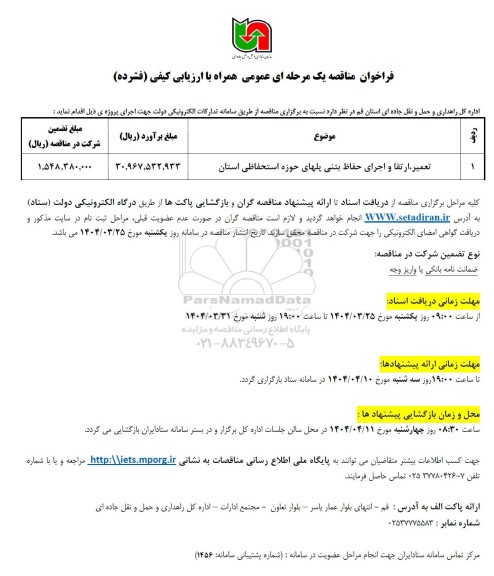 مناقصه تعمیر، ارتقا و اجرای حفاظ بتنی پلهای حوزه استحفاظی استان 