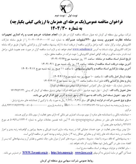 فراخوان مناقصه  انجام عملیات خرید و نصب و راه اندازی تجهیزات سامانه نظارت تصویری...