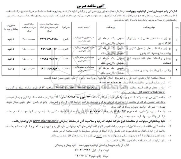 آگهی مناقصه عمومی  بهسازی و ساماندهی بخشی از مسیل ...........