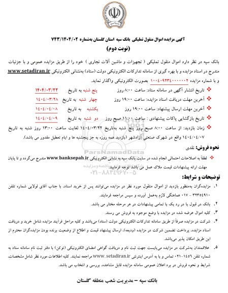 مزایده فروش تجهیزات و ماشین آلات نجاری