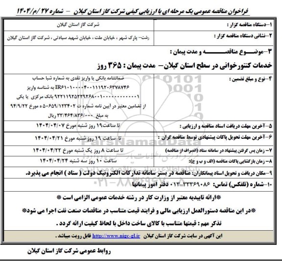 مناقصه خدمات کنتورخوانی
