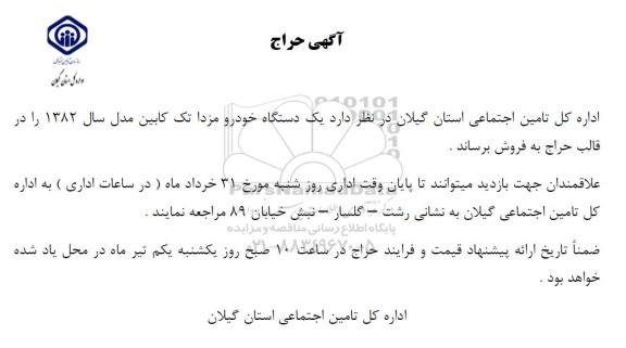 آگهی حراج یک دستگاه خودرو مزدا تک کابین مدل سال 1382