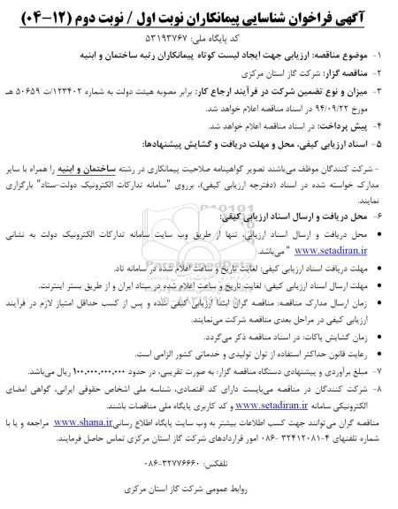 فراخوان مناقصه ارزیابی جهت ایجاد لیست کوتاه پیمانکاران رتبه ساختمان و ابنیه 