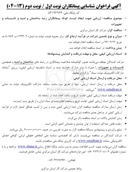 فراخوان مناقصه ارزیابی جهت ایجاد لیست کوتاه پیمانکاران رتبه ساختمان و ابنیه و تاسیسات و تجهیزات