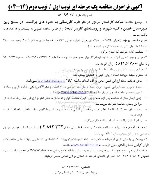 فراخوان مناقصه گازرسانی به حفره های پراکنده در سطح زون شهرستان ... 