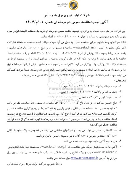 تجدید آگهی مناقصه عمومی  خرید یک دستگاه الایمنت لیزری