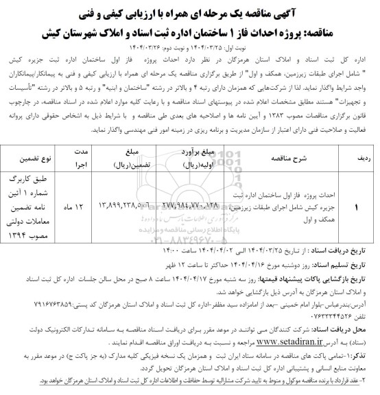 ناقصه پروژه احداث فاز 1 ساختمان اداره ثبت اسناد و املاک