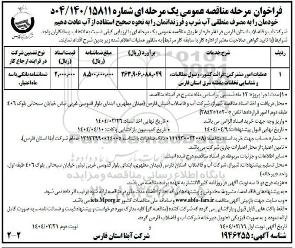 مناقصه عملیات امور مشترکین : قرائت کنتور ، وصول مطالبات و شناسایی تخلفات منطقه شرق  / نوبت دوم