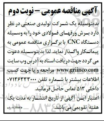 مناقصه برش ورقهای فولادی / نوبت دوم