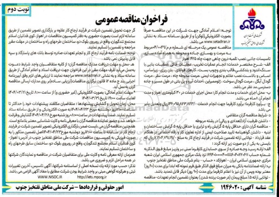 فراخوان مناقصه مرمت و بهسازی جاده و محوطه به همراه آماده سازی تاسیسات نوبت دوم 