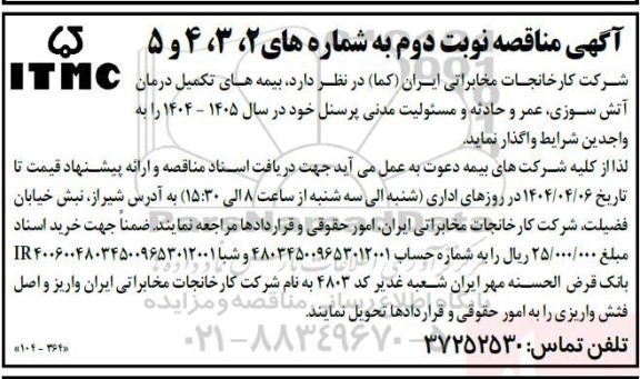 مناقصه بیمه های تکمیل درمان، آتش سوزی، عمر و حادثه و مسئولیت مدنی پرسنل نوبت دوم 