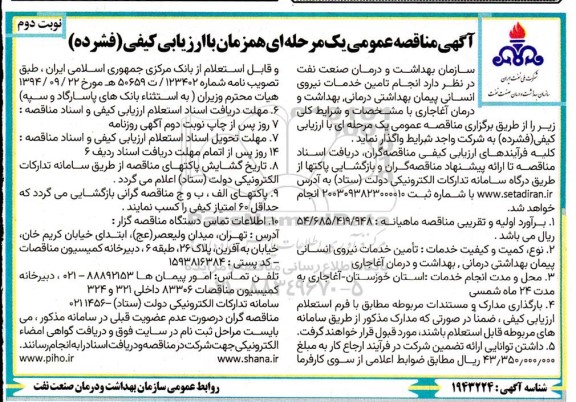 مناقصه انجام تامین خدمات نیروی انسانی پیمان بهداشتی درمانی نوبت دوم 