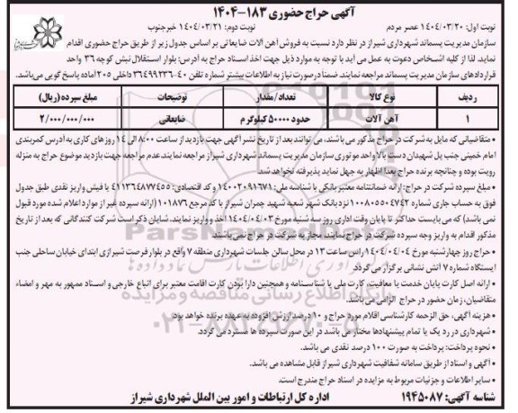 حراج فروش آهن آلات ضایعاتی - نوبت دوم
